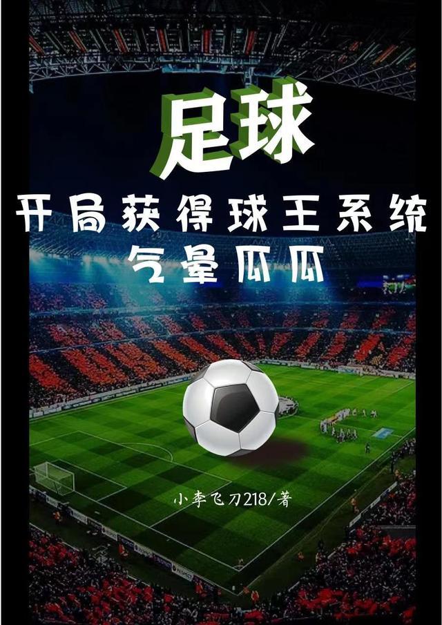 足球之开局就送大礼包
