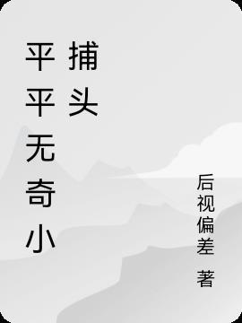 平平无奇小日常是什么意思