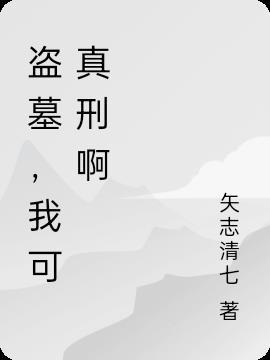 我可是认真的