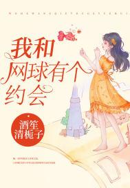 网球和我谁更重要免费