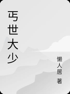 丐世神医免费阅读