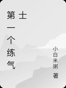 练气初期