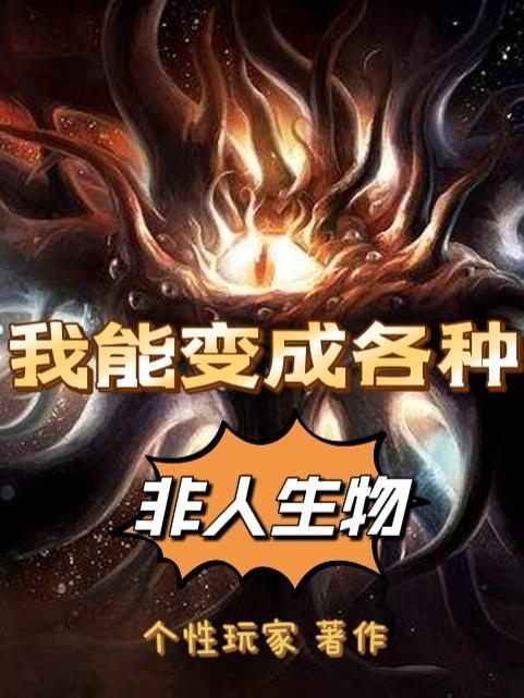 我可以变成别人