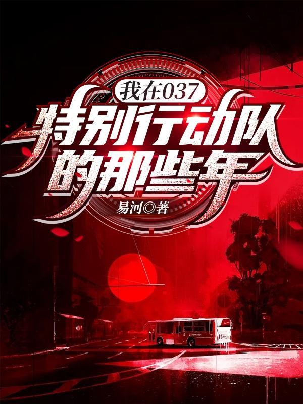 我在037特别行动队的那些年真实性