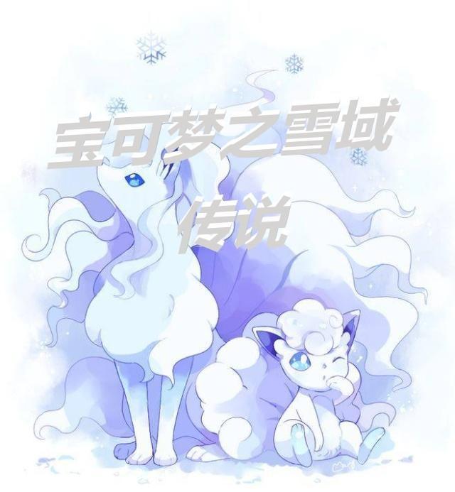 宝可梦冰雪城