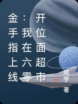六零金手指巨大文