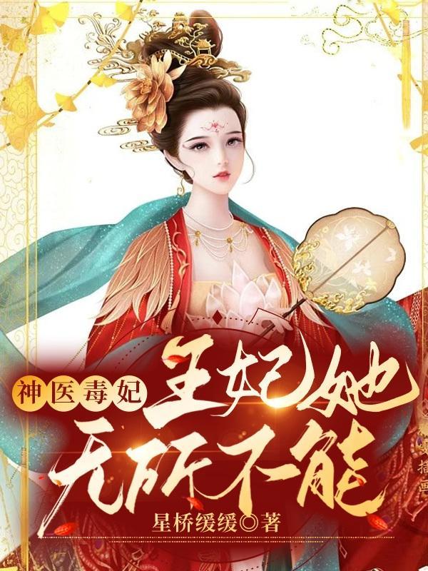 神医毒妃王妃要和离全文免费阅读