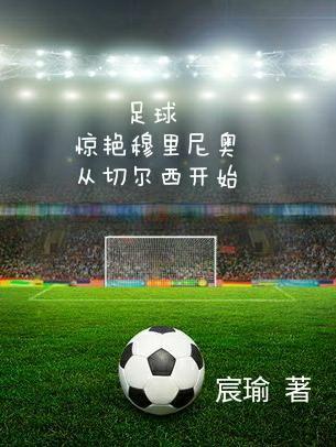 足球惊艳穆里尼奥从切尔西开始 宸瑜