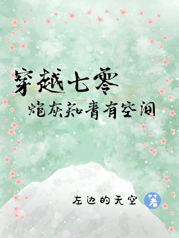 七零炮灰女知青