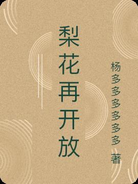 梨花又开放