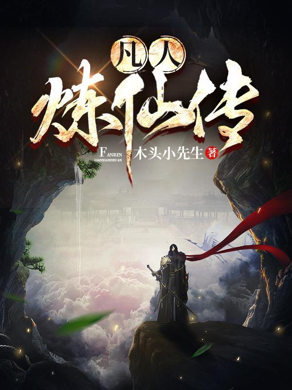 凡人修仙传炼体功法