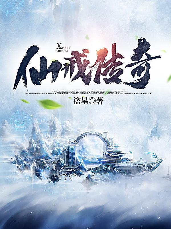 仙戒奇缘