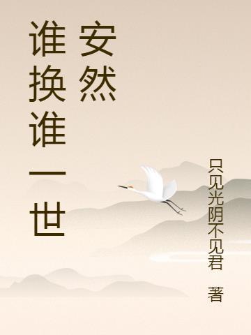 许君一世安然