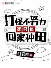 不努力种田就得回家当首富