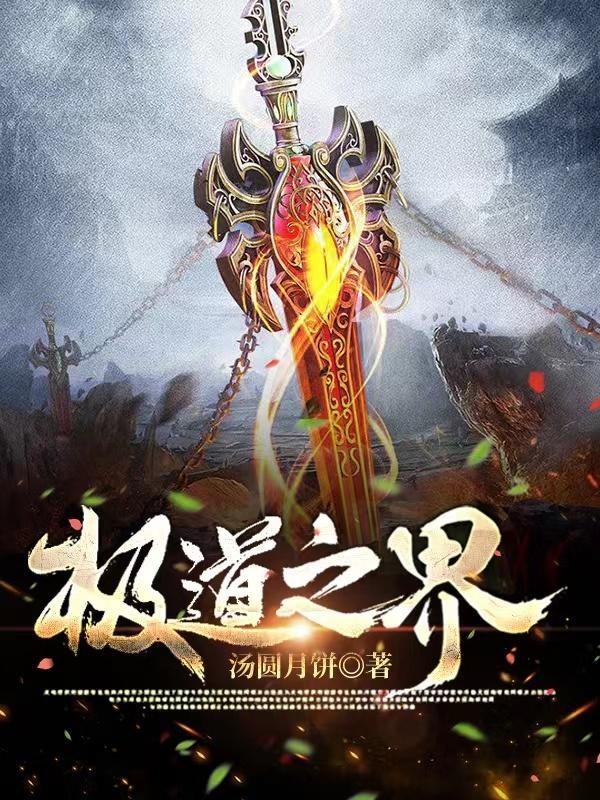极道之境