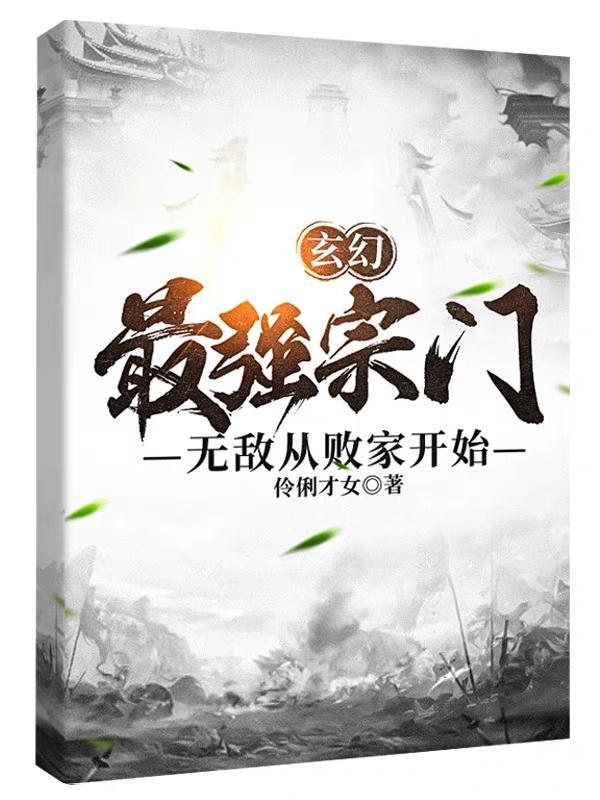 最强无敌宗门