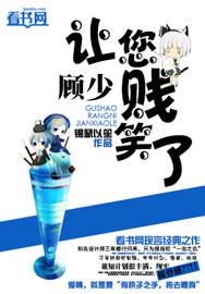 顾少你的节操掉了