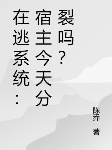 宿主今天又在搞事情