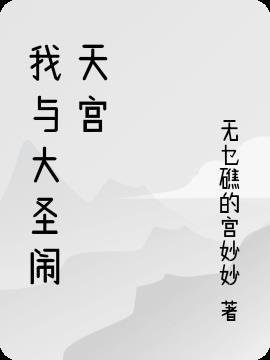 西游记大圣闹天宫