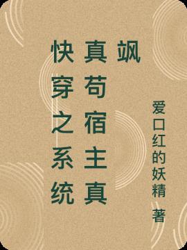 快穿之系统宿主又软又萌