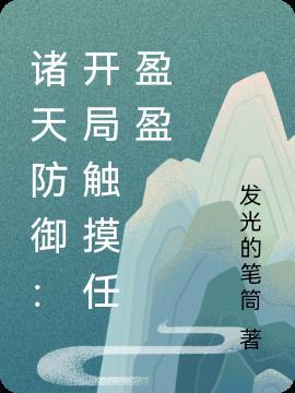 诸天最强防御