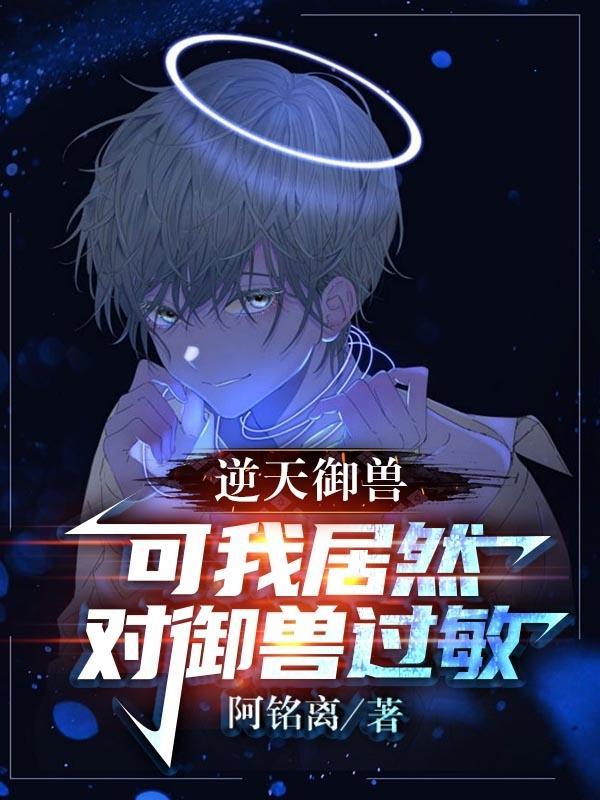 逆天御兽师风华九小姐