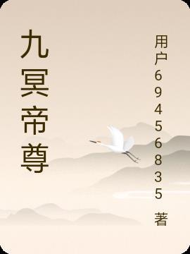 帝九冥帝千羽
