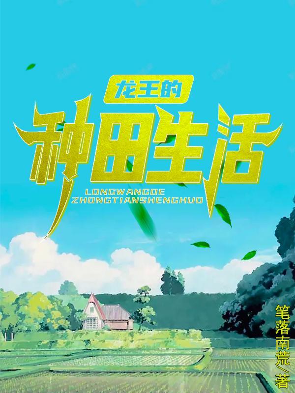龙王的种田生活短剧