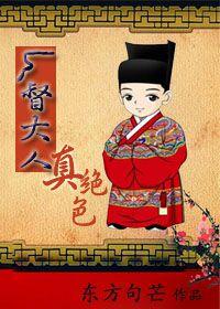 厂督大人真绝色的结局