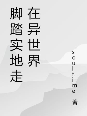 脚踏实地的