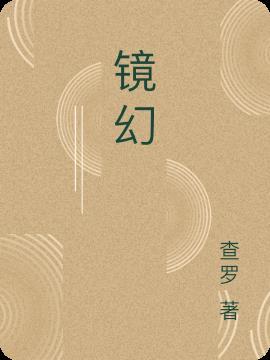 镜幻城