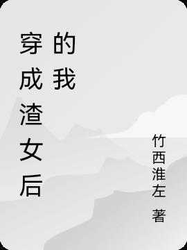 穿成渣女的我想换个男主角漫画
