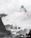 九洲游戏官网入口