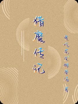 猎魔传记简介内容详细