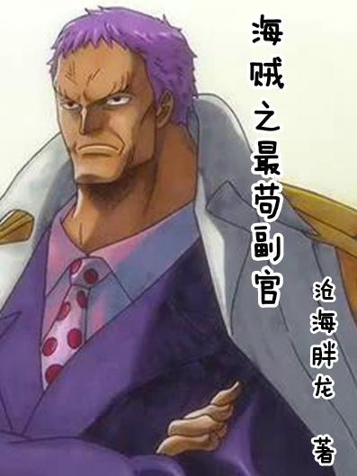 海贼王之最苟大将