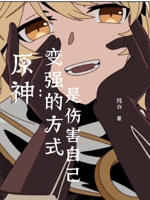 原神变强有什么用
