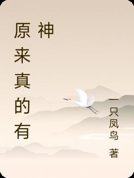 真的有神灵吗?