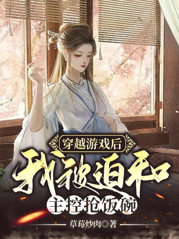 穿进游戏被迫修罗场肿么破格格党