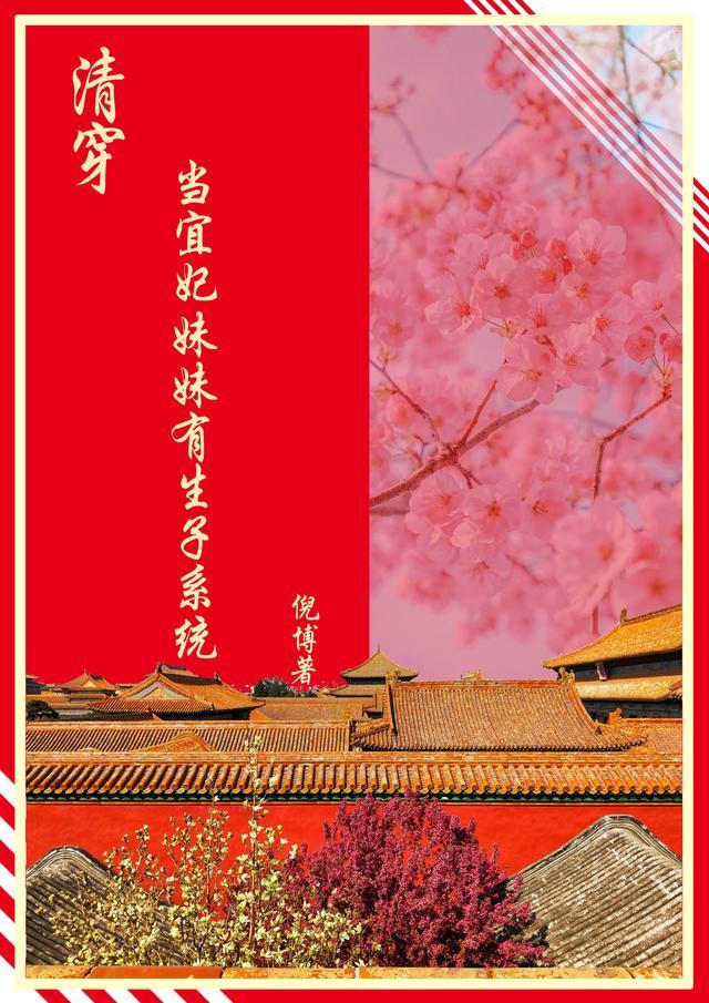 清穿当宜妃妹妹有生子系统作者