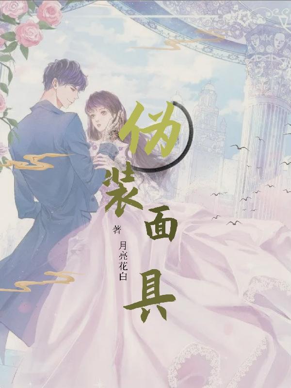 伪装的面具图片说说