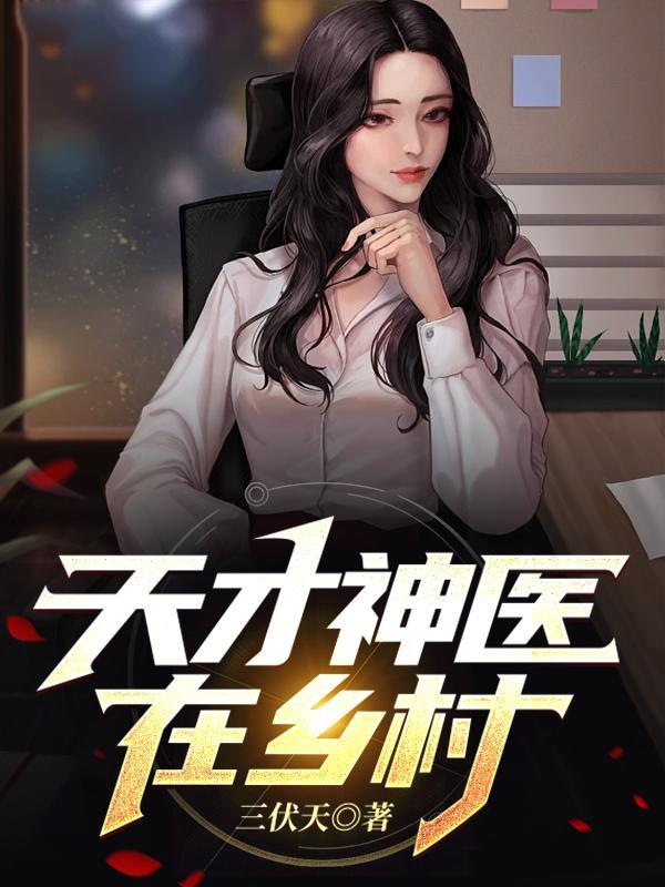 天才神医在乡村 三伏天