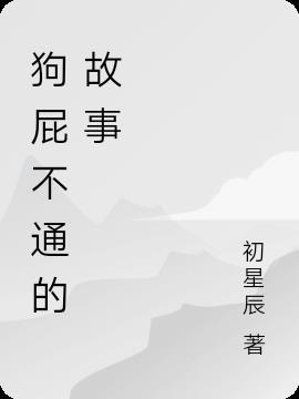 狗屁不通 歇后语