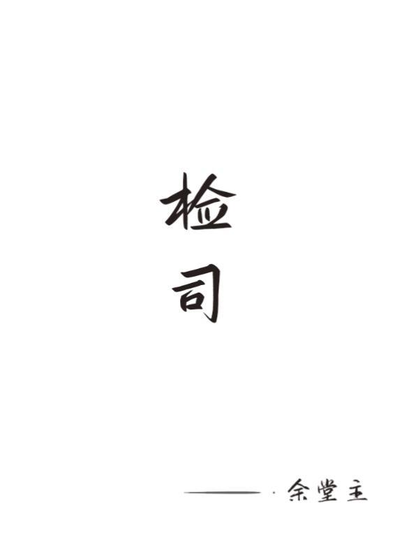 检司是什么意思