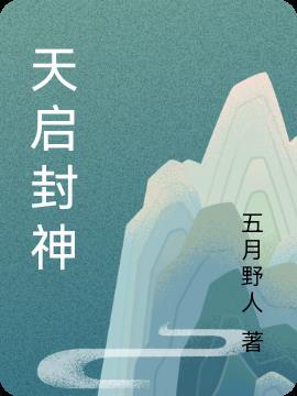 天启封神斗罗大陆