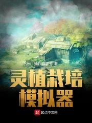 灵植 修仙模拟器