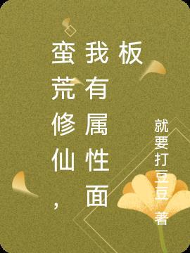 蛮荒修真