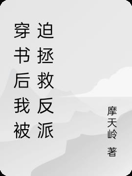 穿书后我被迫修罗场的男主是谁