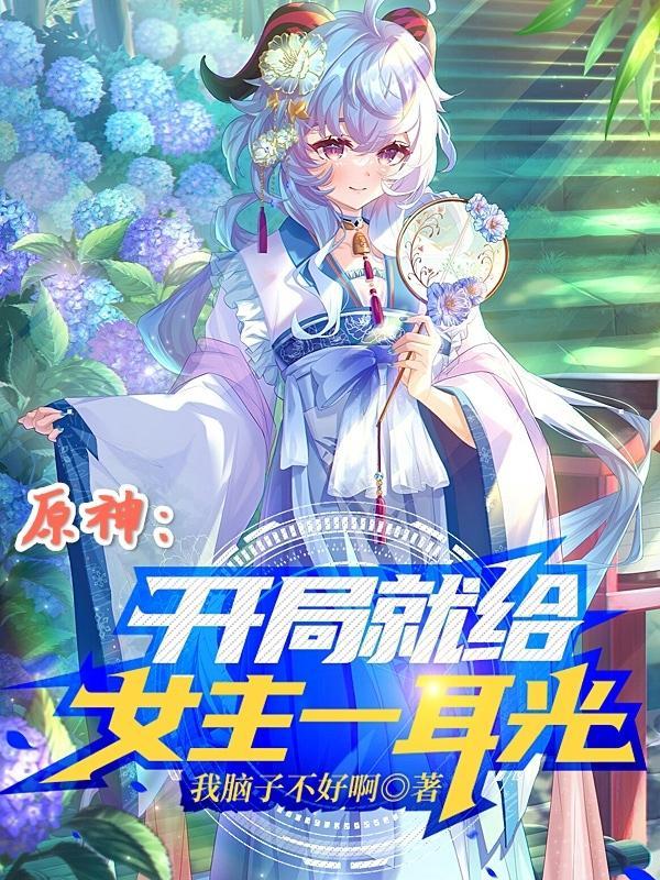 原神开局女主值得培养吗