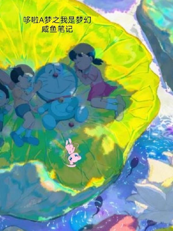 哆啦a梦之我是大雄免费阅读