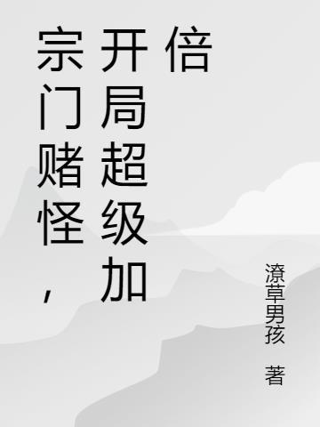 开局超级加倍